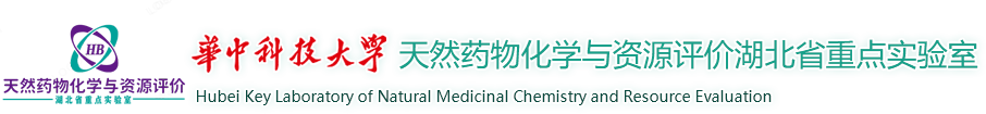 天然药物化学与资源评价湖北省重点实验室